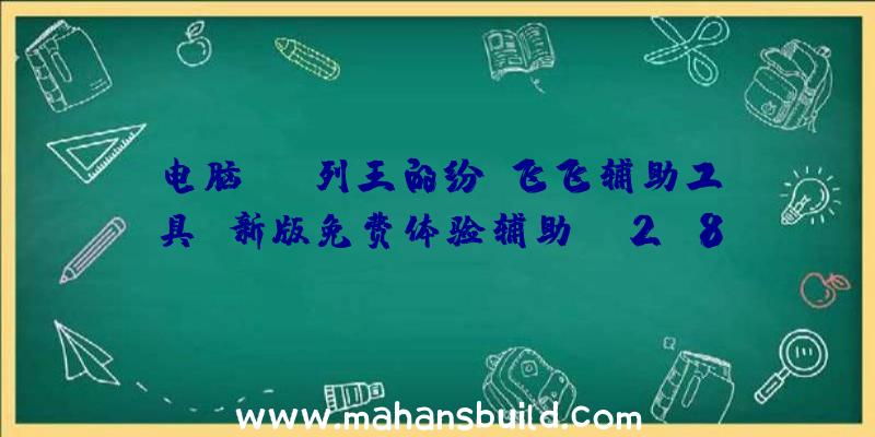 电脑cok列王的纷争飞飞辅助工具